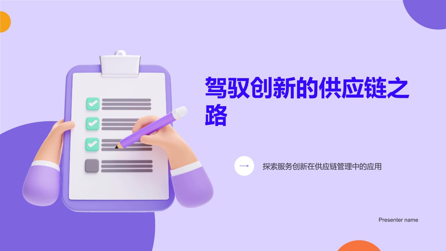 駕馭創新的供應鏈之路 探索服務創新在供應鏈管理中的應用